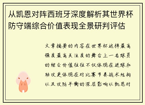 从凯恩对阵西班牙深度解析其世界杯防守端综合价值表现全景研判评估 从凯恩对阵西班牙深度解析其世界杯防守端综合价值表现全景研判评估