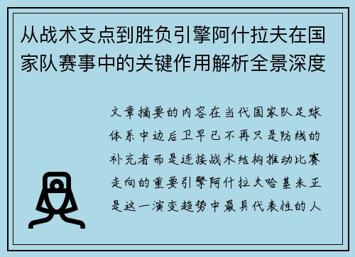 从战术支点到胜负引擎阿什拉夫在国家队赛事中的关键作用解析全景深度评析