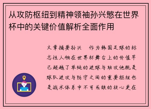 从攻防枢纽到精神领袖孙兴慜在世界杯中的关键价值解析全面作用