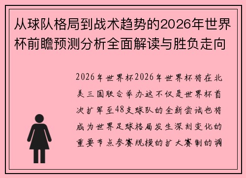 从球队格局到战术趋势的2026年世界杯前瞻预测分析全面解读与胜负走向