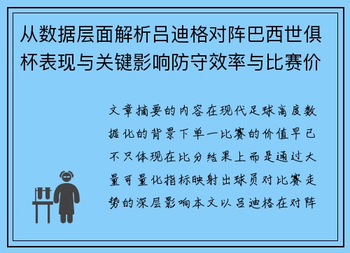 从数据层面解析吕迪格对阵巴西世俱杯表现与关键影响防守效率与比赛价值