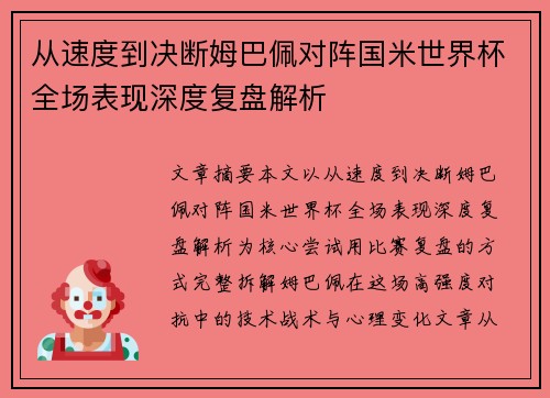 从速度到决断姆巴佩对阵国米世界杯全场表现深度复盘解析