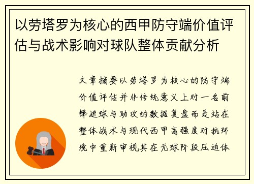以劳塔罗为核心的西甲防守端价值评估与战术影响对球队整体贡献分析