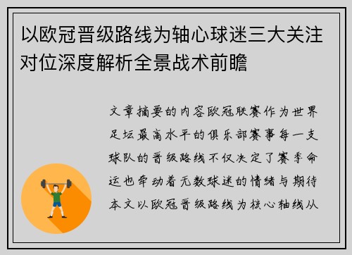 以欧冠晋级路线为轴心球迷三大关注对位深度解析全景战术前瞻