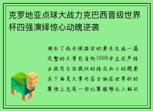 克罗地亚点球大战力克巴西晋级世界杯四强演绎惊心动魄逆袭