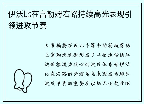 伊沃比在富勒姆右路持续高光表现引领进攻节奏