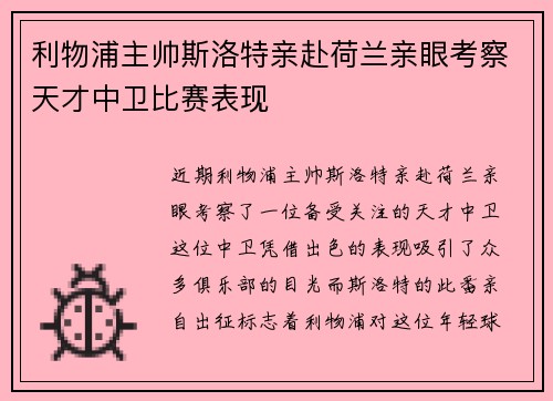 利物浦主帅斯洛特亲赴荷兰亲眼考察天才中卫比赛表现