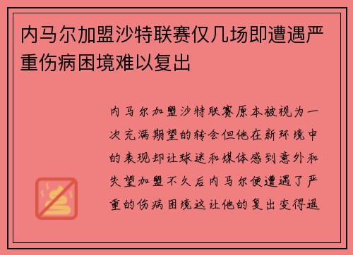 内马尔加盟沙特联赛仅几场即遭遇严重伤病困境难以复出