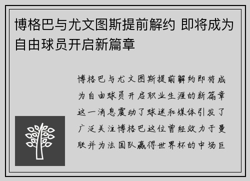 博格巴与尤文图斯提前解约 即将成为自由球员开启新篇章