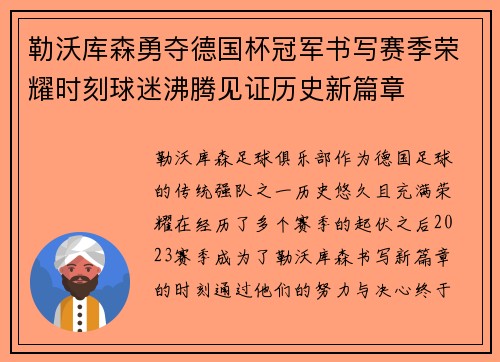 勒沃库森勇夺德国杯冠军书写赛季荣耀时刻球迷沸腾见证历史新篇章