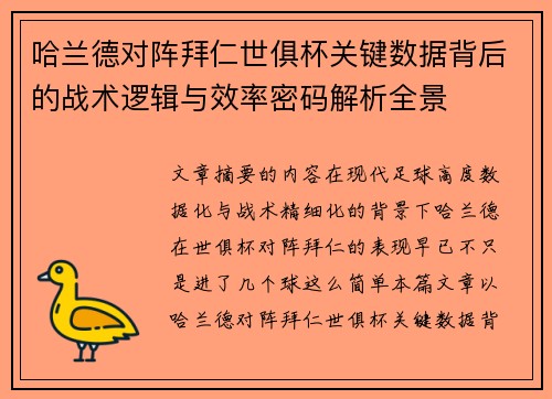 哈兰德对阵拜仁世俱杯关键数据背后的战术逻辑与效率密码解析全景