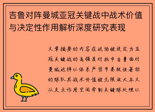 吉鲁对阵曼城亚冠关键战中战术价值与决定性作用解析深度研究表现