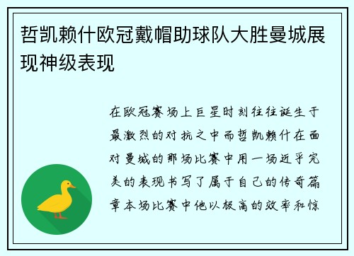 哲凯赖什欧冠戴帽助球队大胜曼城展现神级表现