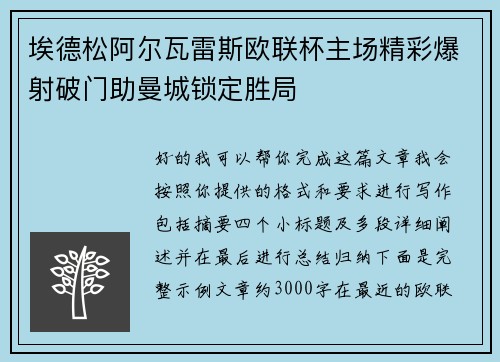 埃德松阿尔瓦雷斯欧联杯主场精彩爆射破门助曼城锁定胜局