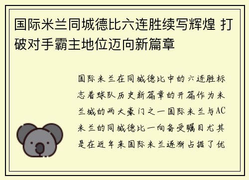 国际米兰同城德比六连胜续写辉煌 打破对手霸主地位迈向新篇章