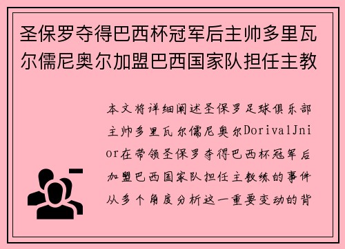 圣保罗夺得巴西杯冠军后主帅多里瓦尔儒尼奥尔加盟巴西国家队担任主教练