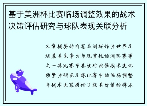 基于美洲杯比赛临场调整效果的战术决策评估研究与球队表现关联分析