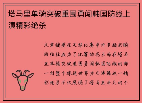 塔马里单骑突破重围勇闯韩国防线上演精彩绝杀