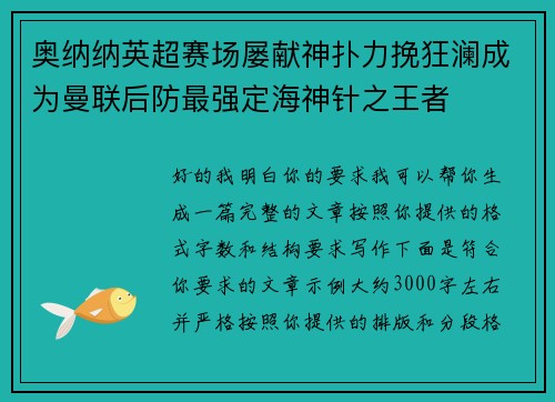 奥纳纳英超赛场屡献神扑力挽狂澜成为曼联后防最强定海神针之王者