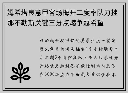 姆希塔良意甲客场梅开二度率队力挫那不勒斯关键三分点燃争冠希望