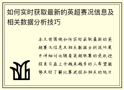 如何实时获取最新的英超赛况信息及相关数据分析技巧
