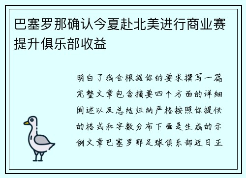 巴塞罗那确认今夏赴北美进行商业赛提升俱乐部收益