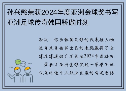孙兴慜荣获2024年度亚洲金球奖书写亚洲足球传奇韩国骄傲时刻