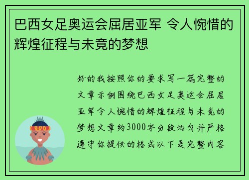 巴西女足奥运会屈居亚军 令人惋惜的辉煌征程与未竟的梦想