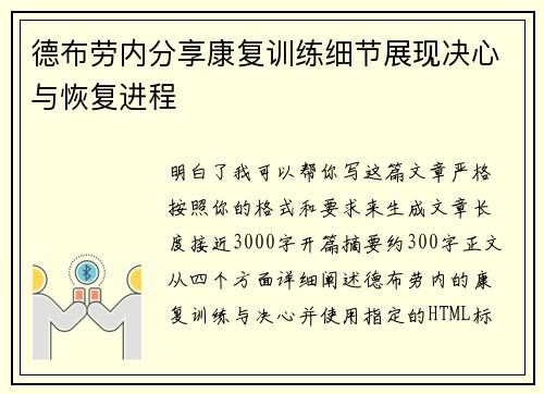德布劳内分享康复训练细节展现决心与恢复进程