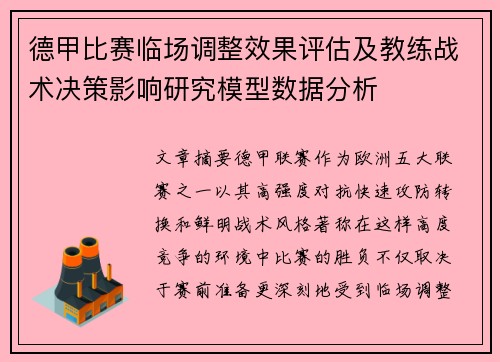 德甲比赛临场调整效果评估及教练战术决策影响研究模型数据分析