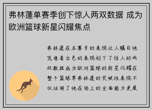 弗林蓬单赛季创下惊人两双数据 成为欧洲篮球新星闪耀焦点