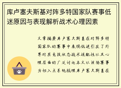 库卢塞夫斯基对阵多特国家队赛事低迷原因与表现解析战术心理因素