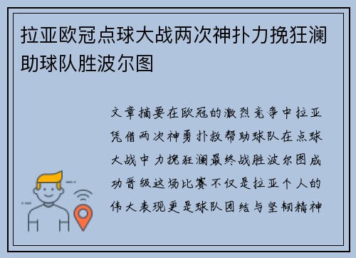 拉亚欧冠点球大战两次神扑力挽狂澜助球队胜波尔图