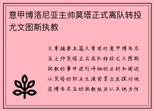 意甲博洛尼亚主帅莫塔正式离队转投尤文图斯执教