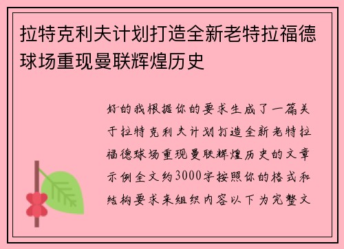 拉特克利夫计划打造全新老特拉福德球场重现曼联辉煌历史