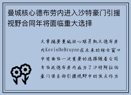 曼城核心德布劳内进入沙特豪门引援视野合同年将面临重大选择
