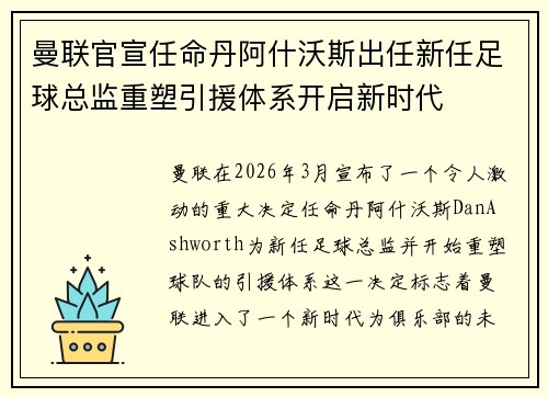 曼联官宣任命丹阿什沃斯出任新任足球总监重塑引援体系开启新时代