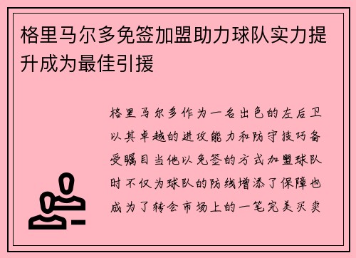 格里马尔多免签加盟助力球队实力提升成为最佳引援