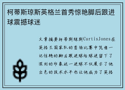 柯蒂斯琼斯英格兰首秀惊艳脚后跟进球震撼球迷