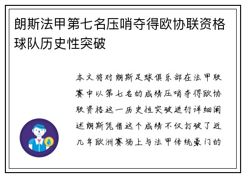 朗斯法甲第七名压哨夺得欧协联资格球队历史性突破