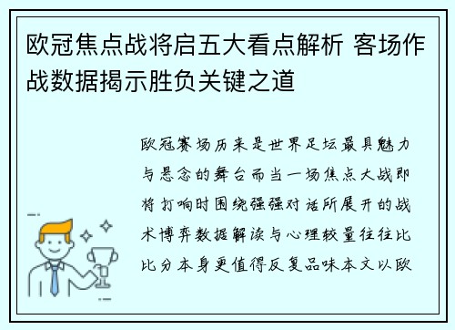 欧冠焦点战将启五大看点解析 客场作战数据揭示胜负关键之道 欧冠焦点战将启五大看点解析 客场作战数据揭示胜负关键之道