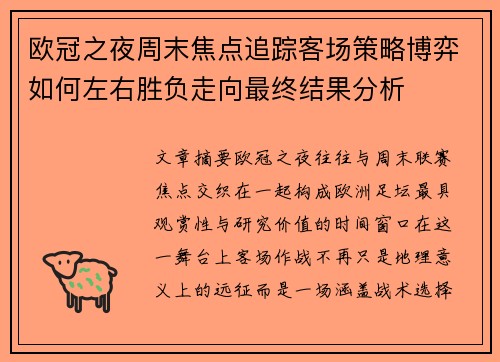 欧冠之夜周末焦点追踪客场策略博弈如何左右胜负走向最终结果分析 欧冠之夜周末焦点追踪客场策略博弈如何左右胜负走向最终结果分析