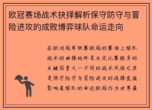 欧冠赛场战术抉择解析保守防守与冒险进攻的成败博弈球队命运走向 欧冠赛场战术抉择解析保守防守与冒险进攻的成败博弈球队命运走向