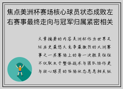 焦点美洲杯赛场核心球员状态成败左右赛事最终走向与冠军归属紧密相关 焦点美洲杯赛场核心球员状态成败左右赛事最终走向与冠军归属紧密相关