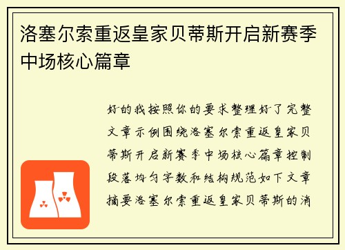 洛塞尔索重返皇家贝蒂斯开启新赛季中场核心篇章