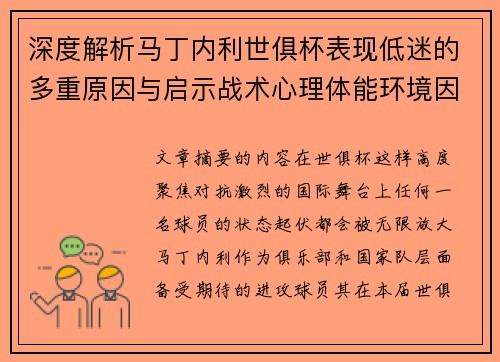 深度解析马丁内利世俱杯表现低迷的多重原因与启示战术心理体能环境因素 深度解析马丁内利世俱杯表现低迷的多重原因与启示战术心理体能环境因素