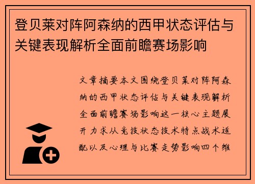登贝莱对阵阿森纳的西甲状态评估与关键表现解析全面前瞻赛场影响