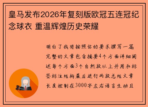 皇马发布2026年复刻版欧冠五连冠纪念球衣 重温辉煌历史荣耀