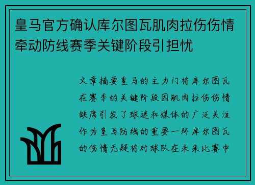 皇马官方确认库尔图瓦肌肉拉伤伤情牵动防线赛季关键阶段引担忧
