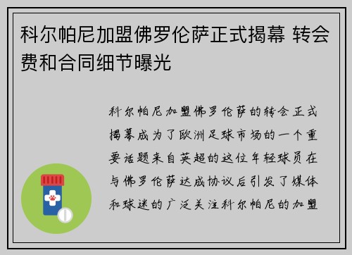 科尔帕尼加盟佛罗伦萨正式揭幕 转会费和合同细节曝光